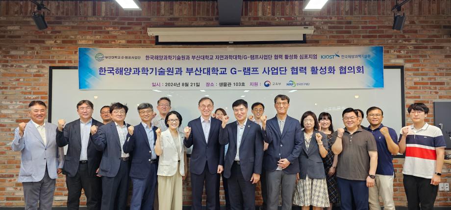 KIOST, 부산대 G-램프 사업단과 교류 협력 활성화 심포지엄 개최_image1